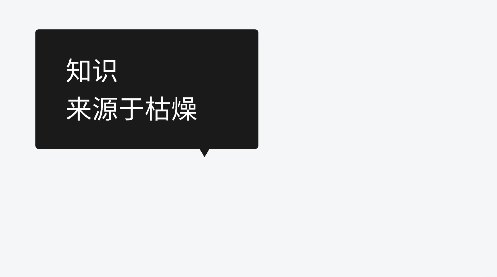 不干设计也能挪用的东西--不可替代思维和成长型思维以及独立、逆向思维(图ZMTUwNzY2OTY=) - 观点 - 站酷设计师王富贵儿本人原创素材 - 站酷ZCOOL