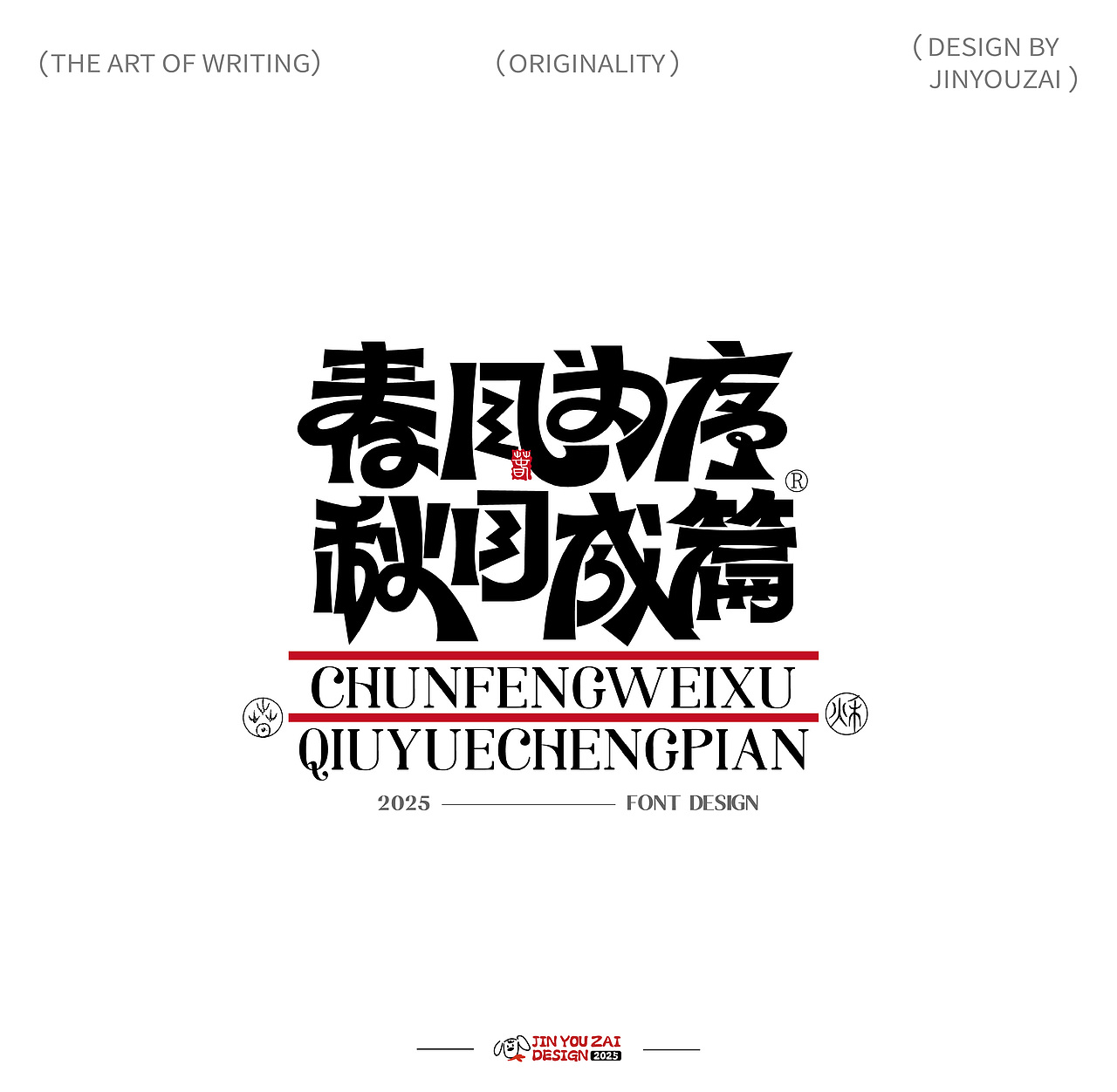 字体设计是我的舒适区