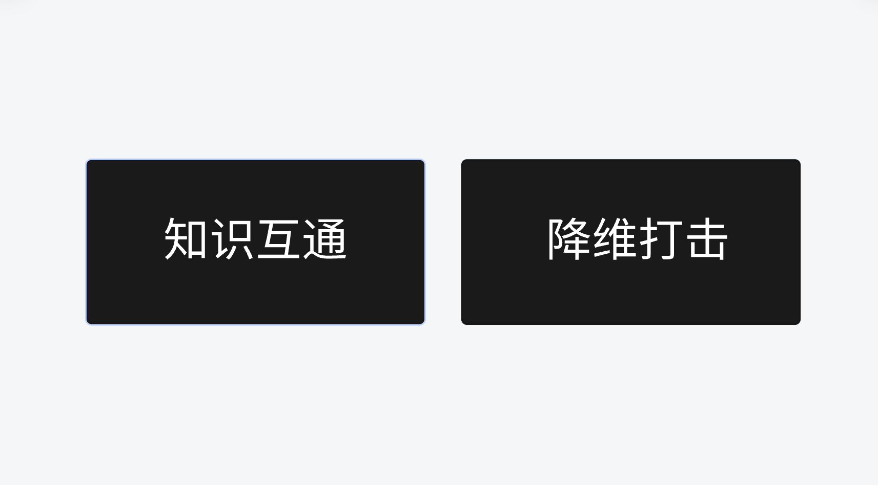 不干设计也能挪用的东西--不可替代思维和成长型思维以及独立、逆向思维
