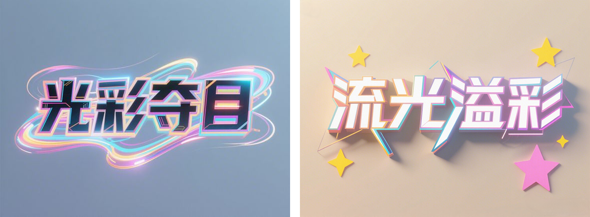 万字拆解丨奶奶看了都会的AI中文字体生成技巧(100+提示词案例)(图ZMTUwNzY3NTI=) - 教程 - 站酷设计师言川Artie原创素材 - 站酷ZCOOL