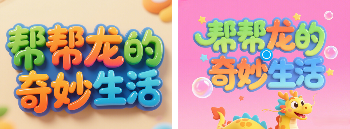 万字拆解丨奶奶看了都会的AI中文字体生成技巧（100+提示词案例）（图ZMTUwNzY4Mjg=） - 教程 - 站酷设计师言川Artie原创素材 - 站酷ZCOOL