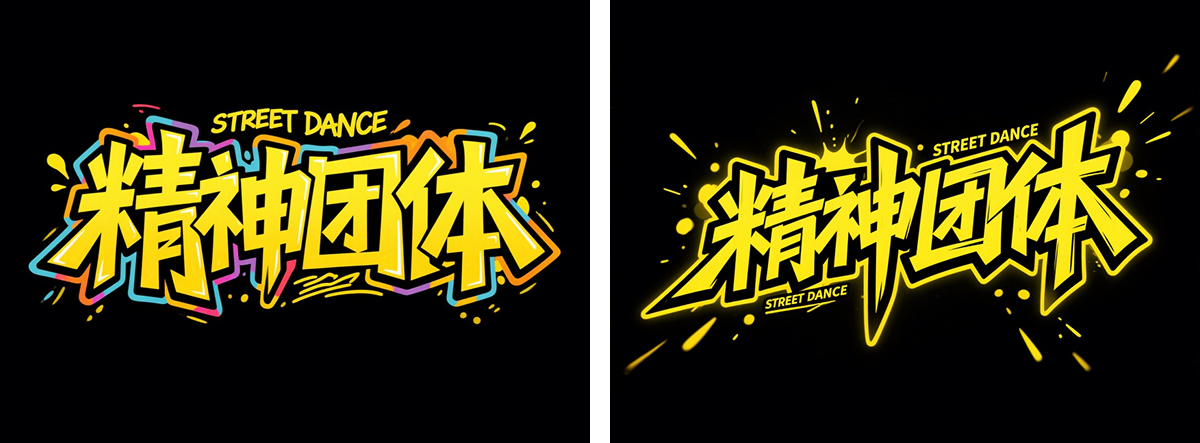万字拆解丨奶奶看了都会的AI中文字体生成技巧(100+提示词案例)(图ZMTUwNzY4MzY=) - 教程 - 站酷设计师言川Artie原创素材 - 站酷ZCOOL