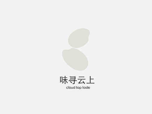 峥嵘品牌设计-味寻云上