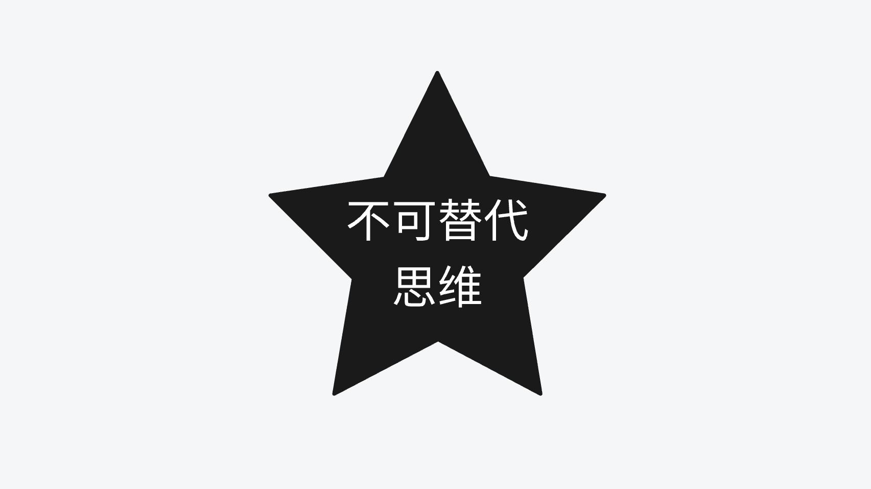 不干设计也能挪用的东西--不可替代思维和成长型思维以及独立、逆向思维