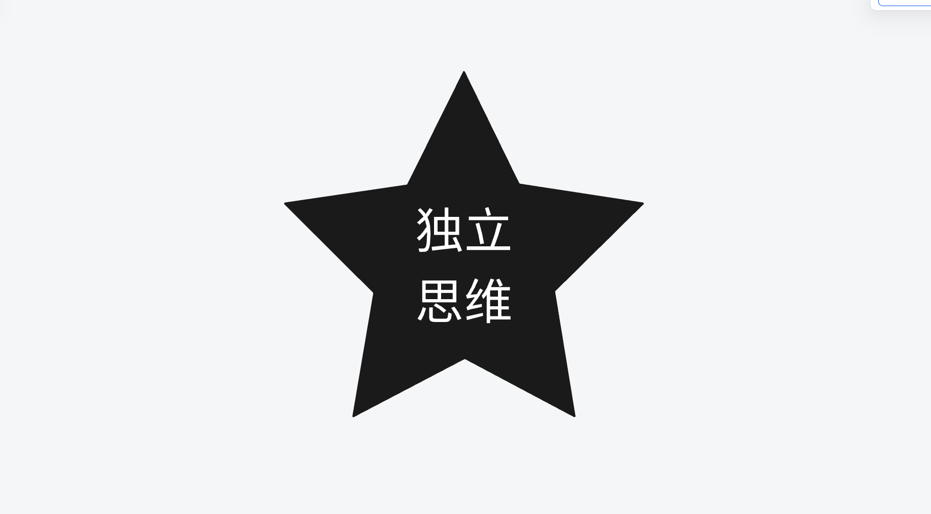 不干设计也能挪用的东西--不可替代思维和成长型思维以及独立、逆向思维
