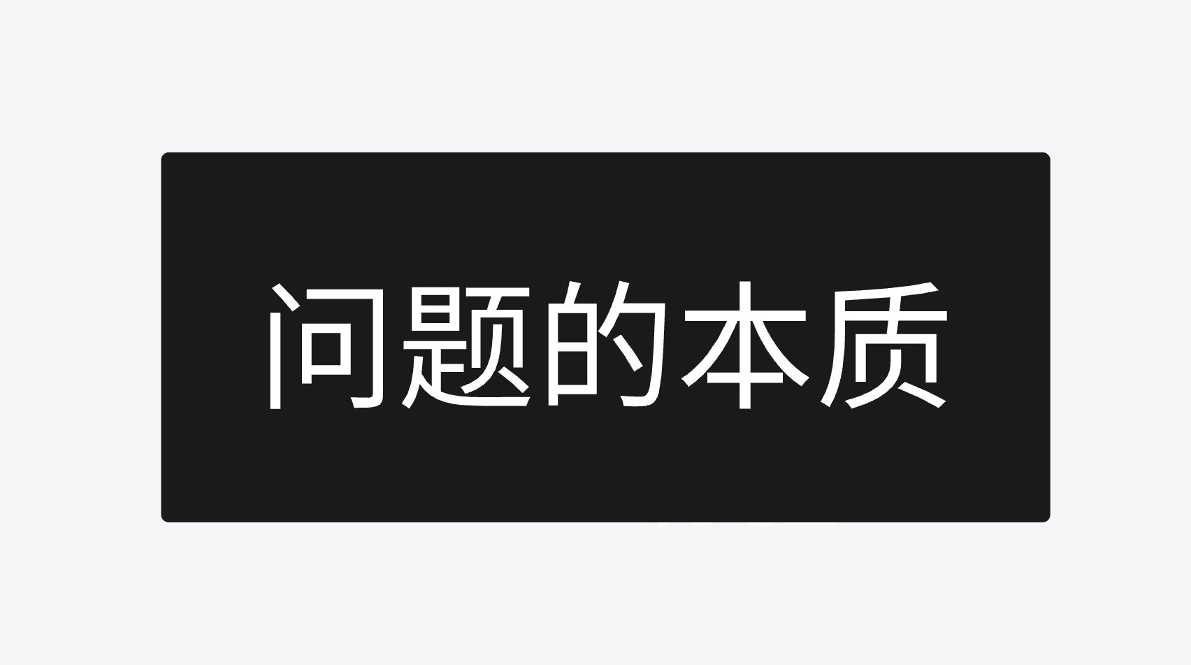 不干设计也能挪用的东西--不可替代思维和成长型思维以及独立、逆向思维
