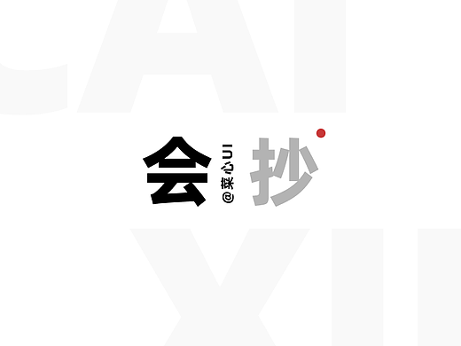 不抄你就做不出来东西？