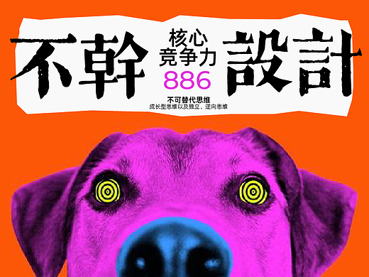 不干设计也能挪用的东西--不可替代思维和成长型思维以及独立、逆向思维