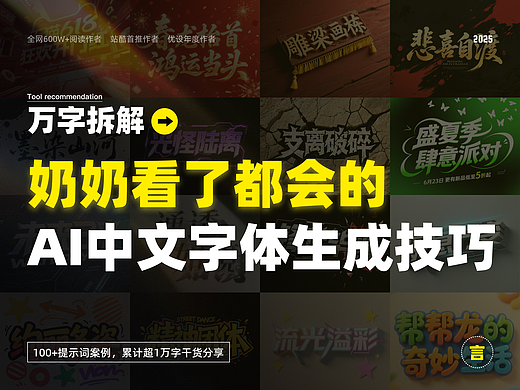 万字拆解丨奶奶看了都会的AI中文字体生成技巧（100+提示词案例）