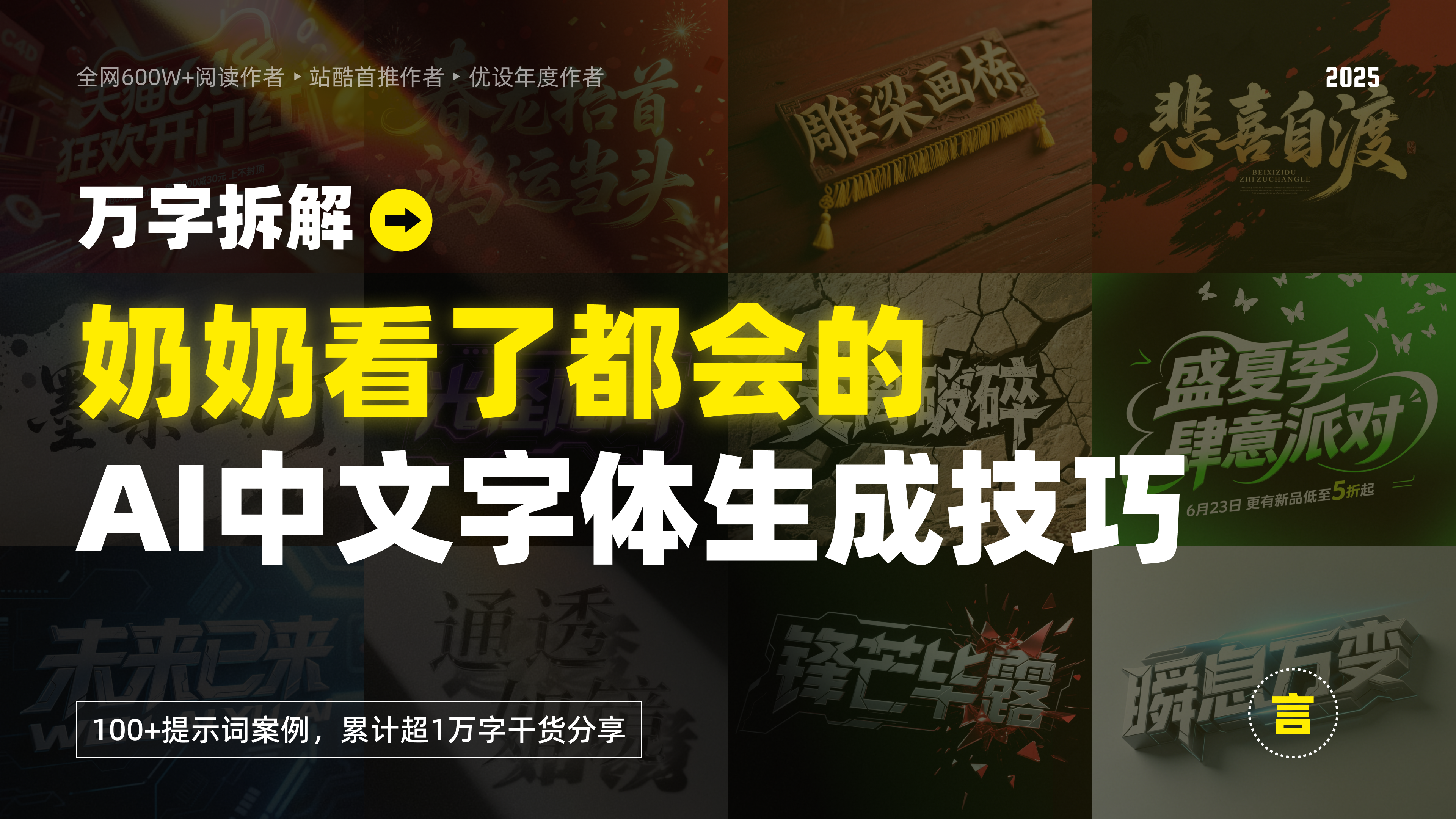 万字拆解丨奶奶看了都会的AI中文字体生成技巧（100+提示词案例）（图ZMTUwNzY5ODg=） - 教程 - 站酷设计师言川Artie原创素材 - 站酷ZCOOL
