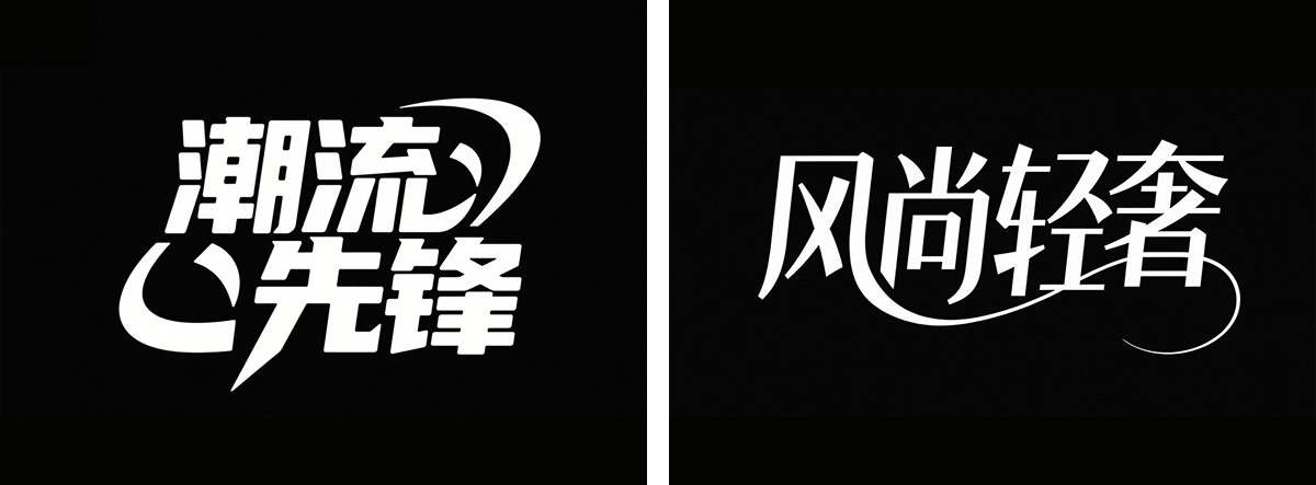 万字拆解丨奶奶看了都会的AI中文字体生成技巧（100+提示词案例）（图ZMTUwNzcxNDQ=） - 教程 - 站酷设计师言川Artie原创素材 - 站酷ZCOOL