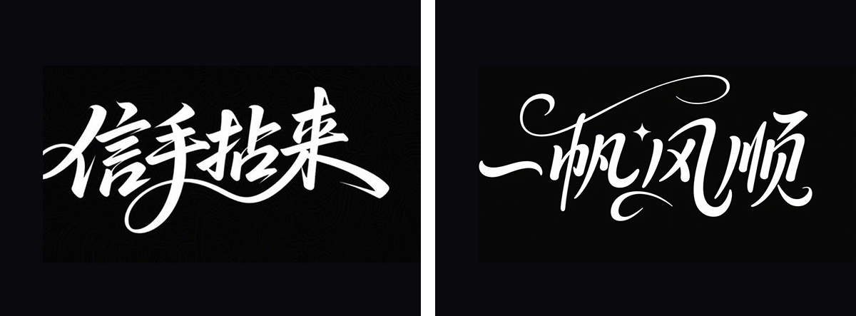 万字拆解丨奶奶看了都会的AI中文字体生成技巧（100+提示词案例）（图ZMTUwNzcxNjA=） - 教程 - 站酷设计师言川Artie原创素材 - 站酷ZCOOL