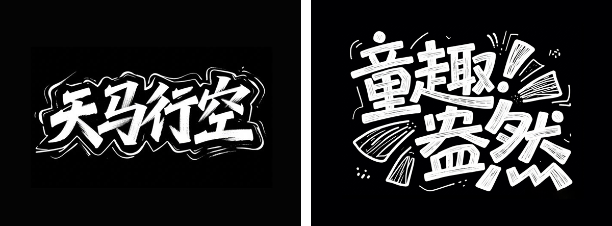 万字拆解丨奶奶看了都会的AI中文字体生成技巧(100+提示词案例)(图ZMTUwNzcxNjg=) - 教程 - 站酷设计师言川Artie原创素材 - 站酷ZCOOL