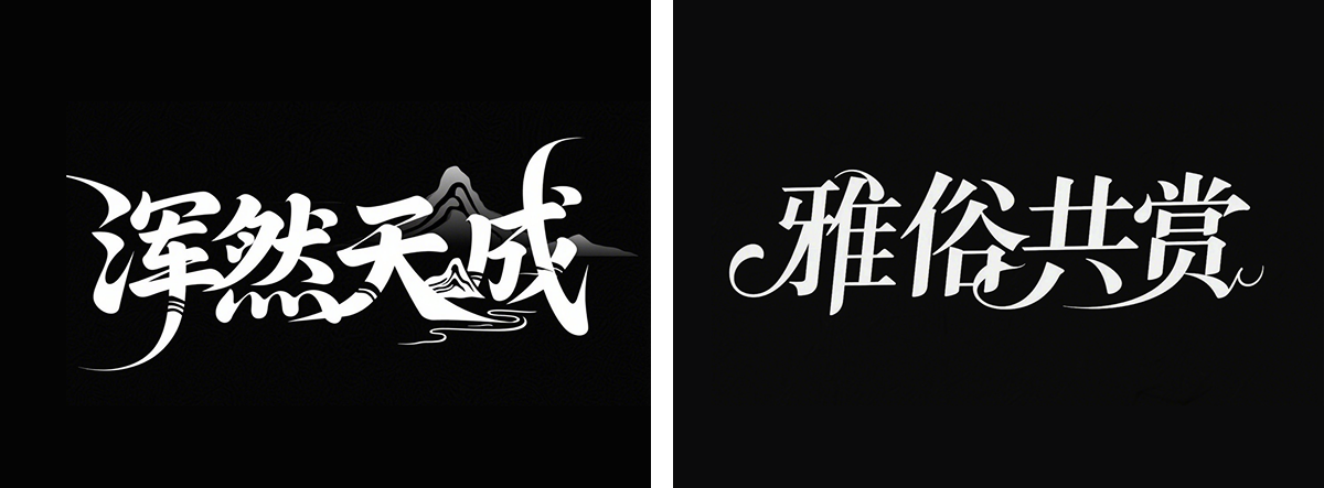 万字拆解丨奶奶看了都会的AI中文字体生成技巧(100+提示词案例)(图ZMTUwNzcxNzI=) - 教程 - 站酷设计师言川Artie原创素材 - 站酷ZCOOL