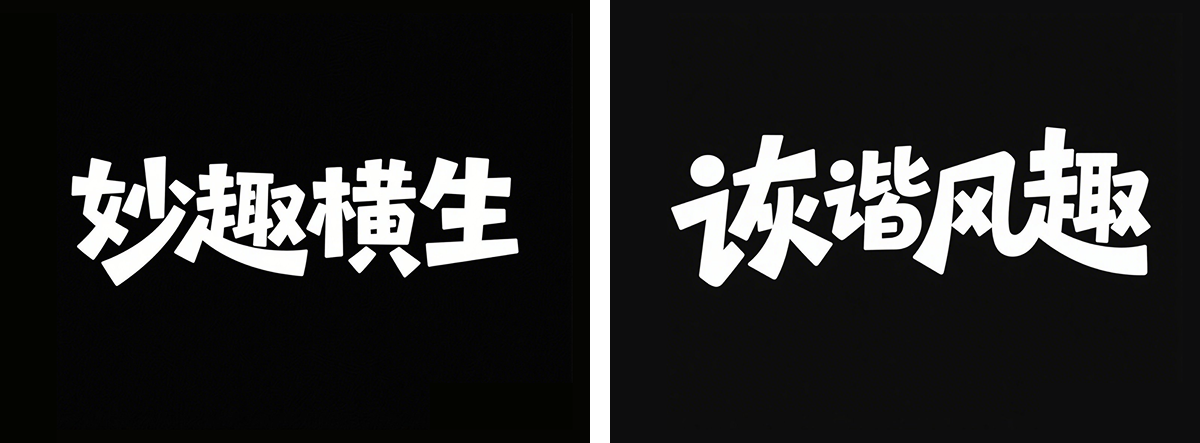 万字拆解丨奶奶看了都会的AI中文字体生成技巧(100+提示词案例)(图ZMTUwNzcxODQ=) - 教程 - 站酷设计师言川Artie原创素材 - 站酷ZCOOL