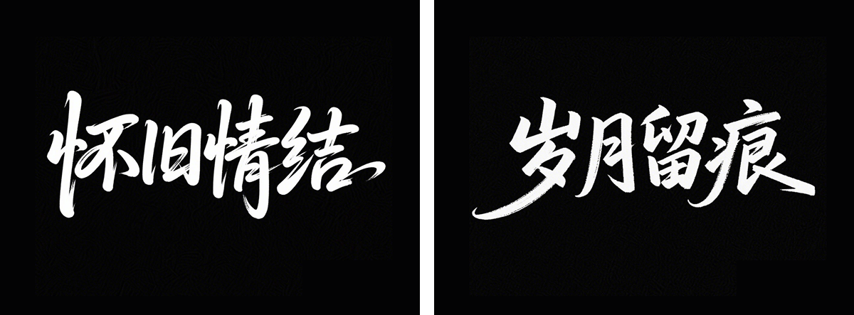 万字拆解丨奶奶看了都会的AI中文字体生成技巧（100+提示词案例）（图ZMTUwNzcyMDQ=） - 教程 - 站酷设计师言川Artie原创素材 - 站酷ZCOOL