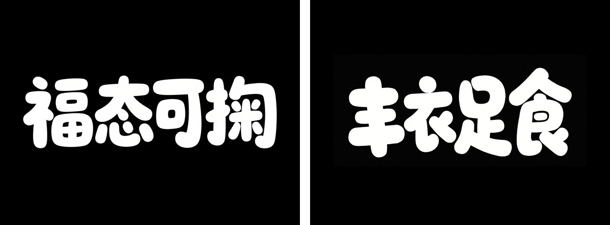 万字拆解丨奶奶看了都会的AI中文字体生成技巧（100+提示词案例）（图ZMTUwNzcyMTY=） - 教程 - 站酷设计师言川Artie原创素材 - 站酷ZCOOL