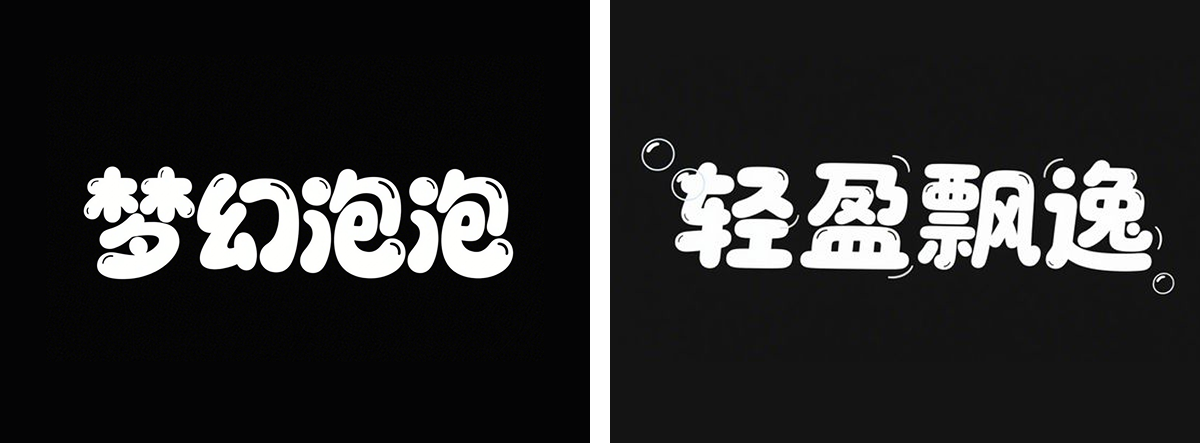 万字拆解丨奶奶看了都会的AI中文字体生成技巧（100+提示词案例）（图ZMTUwNzcyMjQ=） - 教程 - 站酷设计师言川Artie原创素材 - 站酷ZCOOL