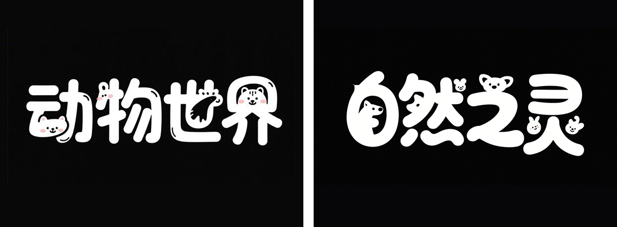 万字拆解丨奶奶看了都会的AI中文字体生成技巧（100+提示词案例）（图ZMTUwNzcyMjg=） - 教程 - 站酷设计师言川Artie原创素材 - 站酷ZCOOL