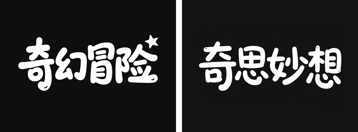 万字拆解丨奶奶看了都会的AI中文字体生成技巧（100+提示词案例）（图ZMTUwNzcyMzI=） - 教程 - 站酷设计师言川Artie原创素材 - 站酷ZCOOL