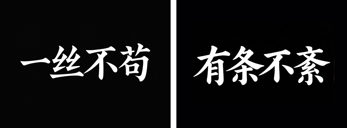 万字拆解丨奶奶看了都会的AI中文字体生成技巧(100+提示词案例)(图ZMTUwNzcyNDQ=) - 教程 - 站酷设计师言川Artie原创素材 - 站酷ZCOOL