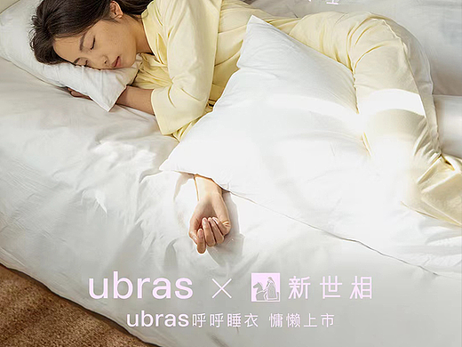商业大片｜Ubras呼呼大睡