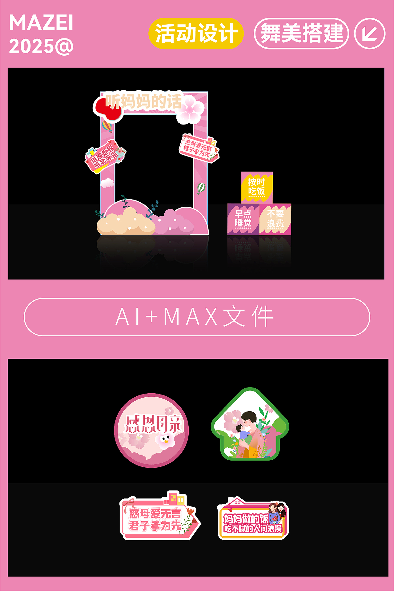 🌷“听妈妈的话”美陈上线，速来打卡！（图ZMzg5Nzc5MzA4） - 宣传物料 - 站酷设计师老马贼做设计原创素材 - 站酷ZCOOL