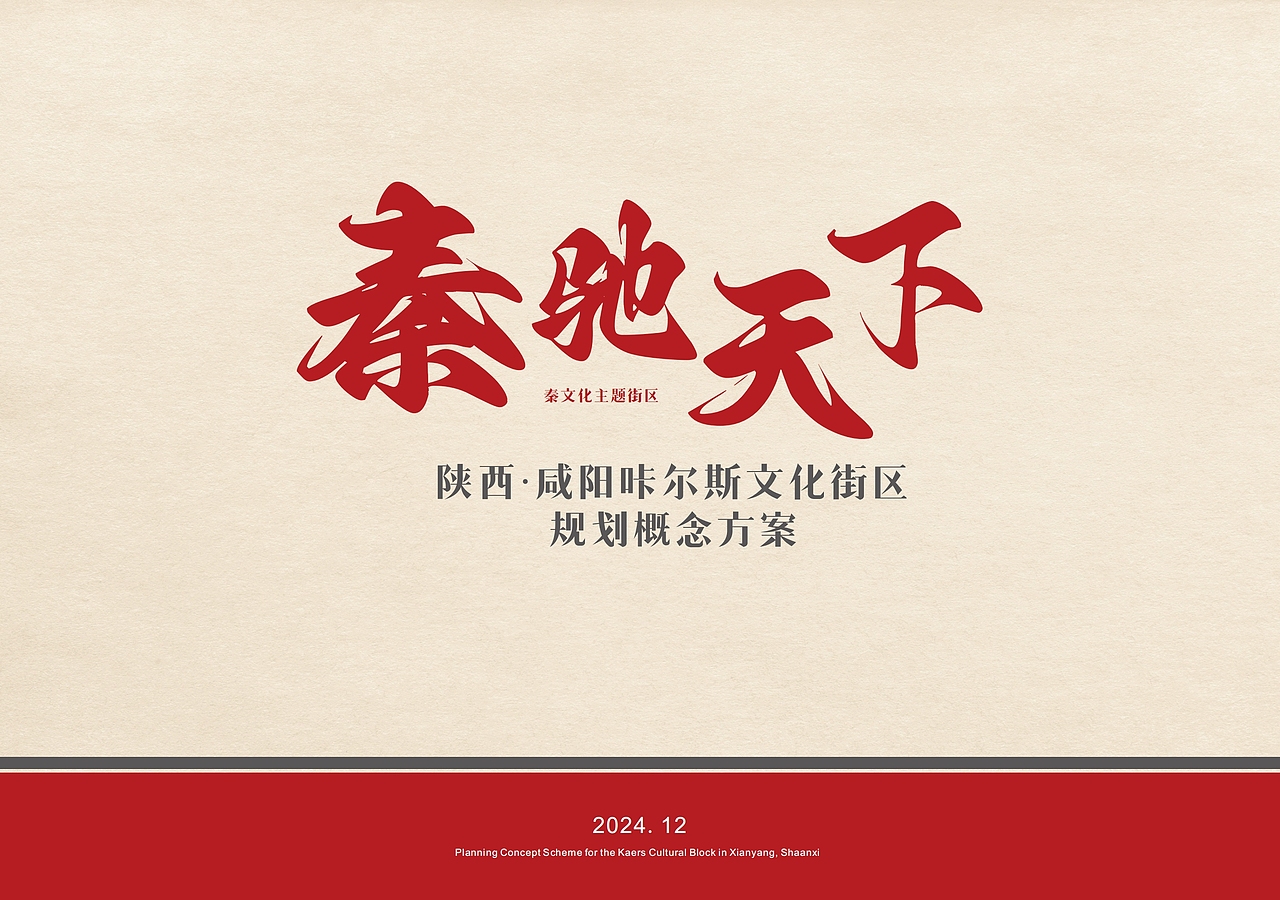 秦驰天下秦文化主题街区整体改造设计（图ZMzg5Nzc5OTQw） - 景观设计 - 站酷设计师Tigerme原创素材 - 站酷ZCOOL