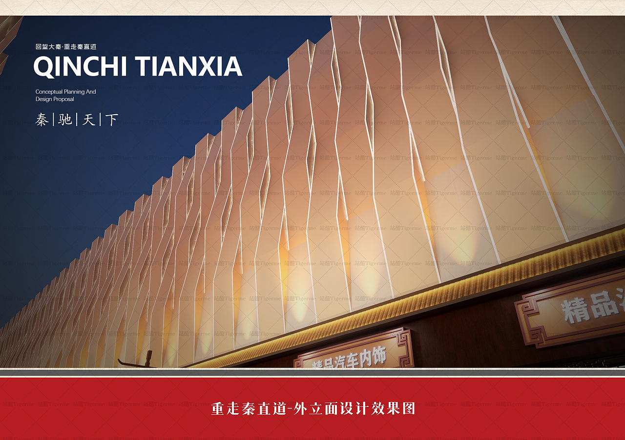 秦驰天下秦文化主题街区整体改造设计（图ZMzg5Nzc5OTcy） - 景观设计 - 站酷设计师Tigerme原创素材 - 站酷ZCOOL