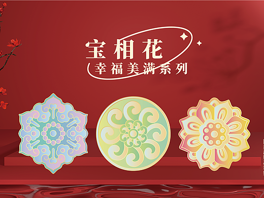 文创冰箱贴 | 宝相花·幸福美满