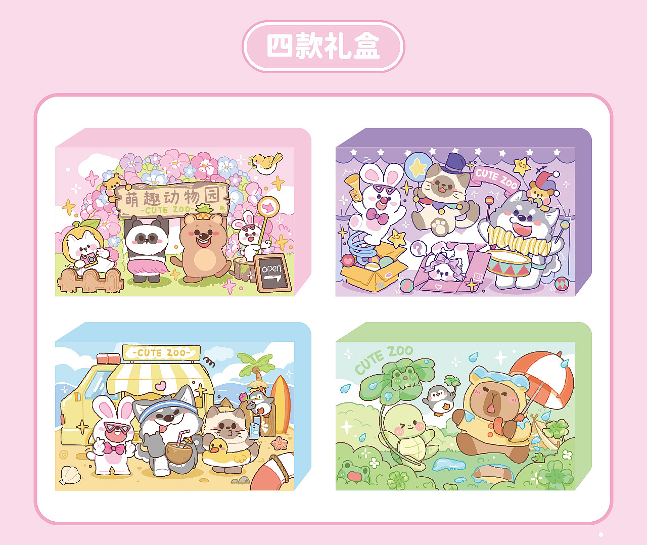 萌趣动物园文创设计