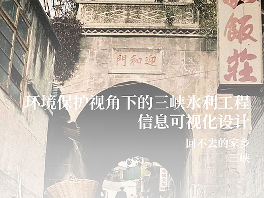 环境保护视角下的三峡水利工程信息可视化设计