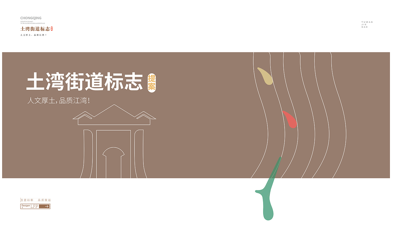 重庆沙坪坝区土湾街道标志设计(2022年1月,已商用)