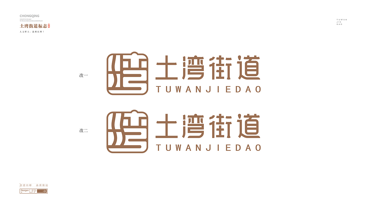 重庆沙坪坝区土湾街道标志设计(2022年1月,已商用)