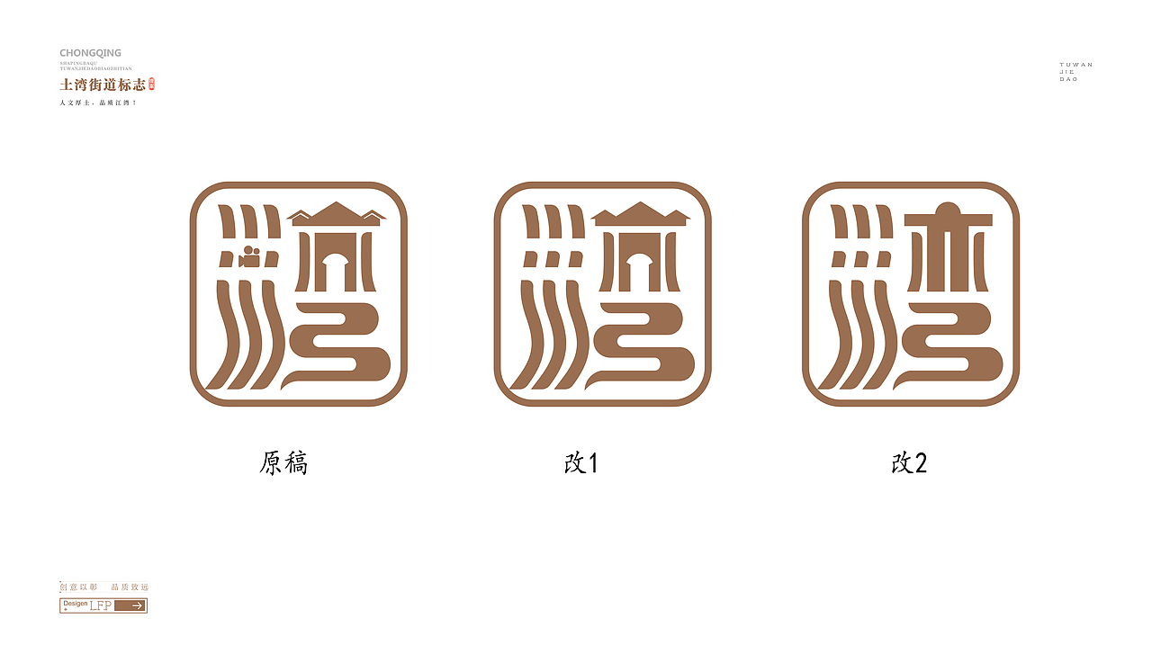 重庆沙坪坝区土湾街道标志设计(2022年1月,已商用)