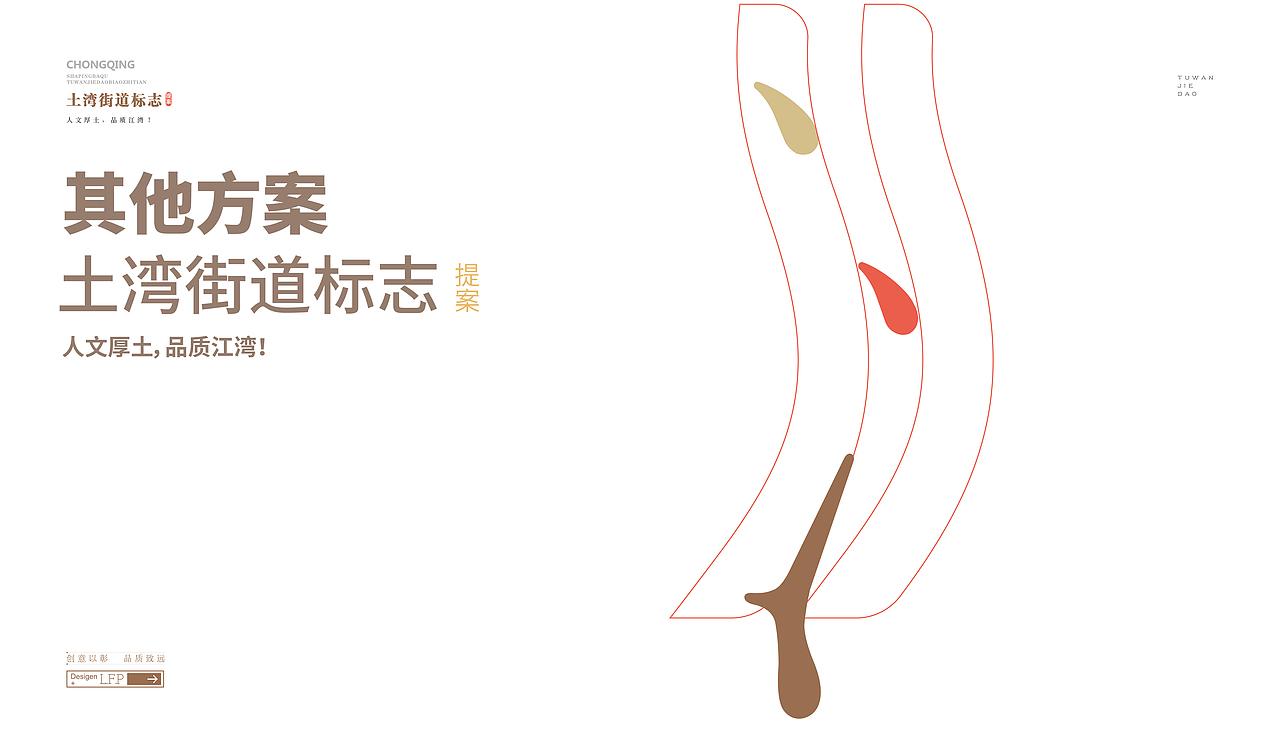 重庆沙坪坝区土湾街道标志设计(2022年1月,已商用)