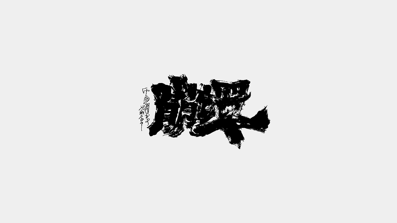 文齋手跡*四月末*萬里候（图ZMzg5NzkwMjU2） - 字体/字形 - 站酷设计师敬文齋品牌原创素材 - 站酷ZCOOL