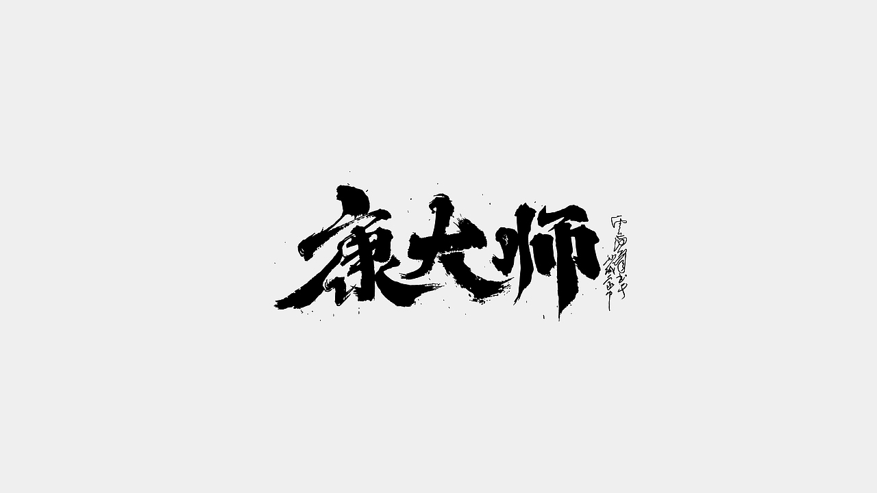 文齋手跡*四月末*萬里候（图ZMzg5NzkwMjky） - 字体/字形 - 站酷设计师敬文齋品牌原创素材 - 站酷ZCOOL