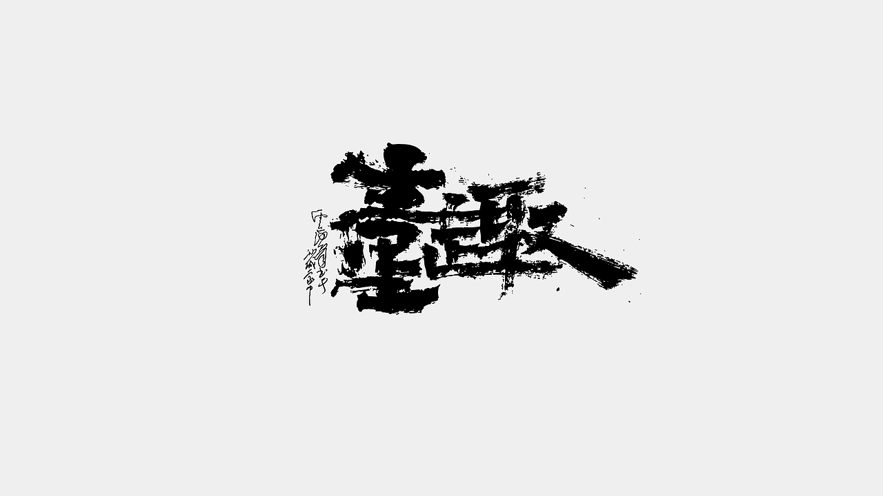 文齋手跡*四月末*萬里候（图ZMzg5NzkwMzA4） - 字体/字形 - 站酷设计师敬文齋品牌原创素材 - 站酷ZCOOL
