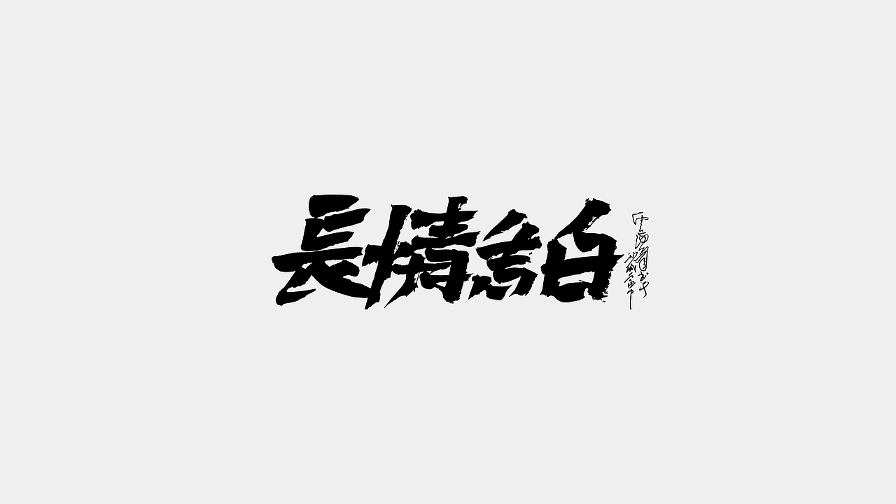 文齋手跡*四月末*萬里候（图ZMzg5NzkwMzMy） - 字体/字形 - 站酷设计师敬文齋品牌原创素材 - 站酷ZCOOL