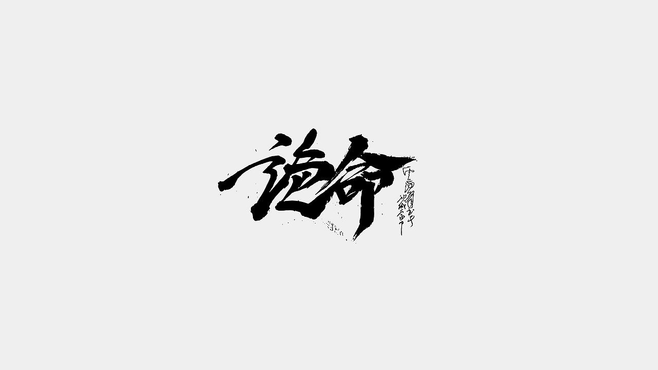 文齋手跡*四月末*萬里候（图ZMzg5NzkwMzgw） - 字体/字形 - 站酷设计师敬文齋品牌原创素材 - 站酷ZCOOL