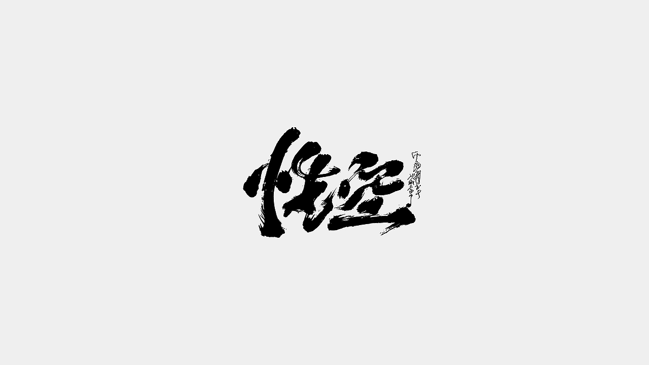 文齋手跡*四月末*萬里候（图ZMzg5NzkwMjUy） - 字体/字形 - 站酷设计师敬文齋品牌原创素材 - 站酷ZCOOL