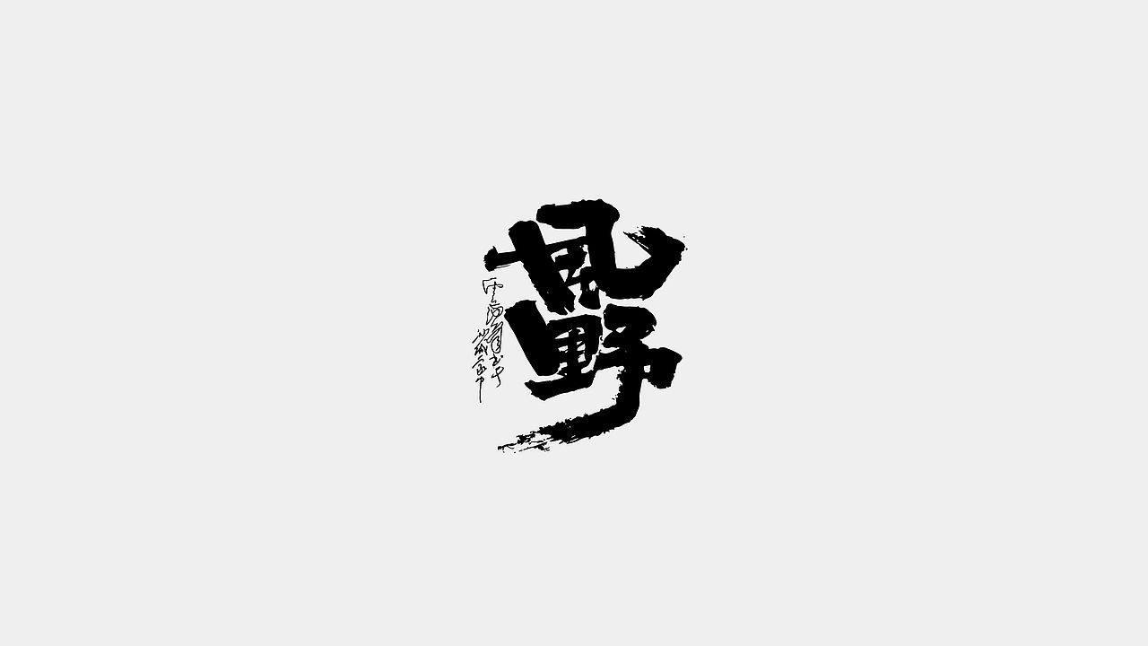 文齋手跡*四月末*萬里候（图ZMzg5NzkwMzI0） - 字体/字形 - 站酷设计师敬文齋品牌原创素材 - 站酷ZCOOL