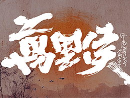 字体