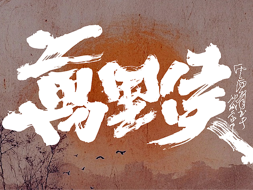 文齋手跡*四月末*萬里候