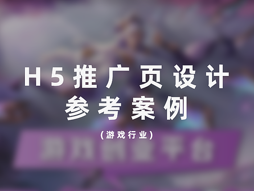 推广页设计案例丨H5设计 平面设计