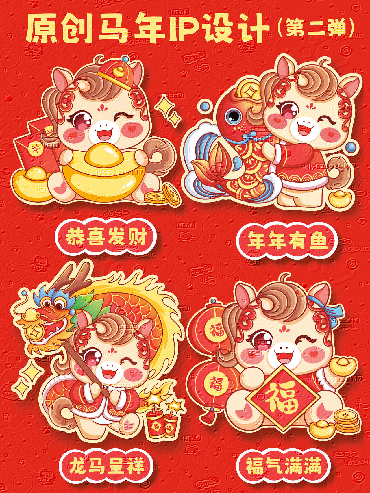 2026马年IP原创作品（图ZMzg5NzkwODEy） - 商业插画 - 站酷设计师请叫我刘刘刘刘刘原创素材 - 站酷ZCOOL