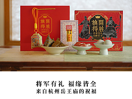 万物东方-旗开得胜之将军有礼，福禄双全端午礼-岳王庙