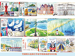 大连旅游水彩手账手绘插画速写本合集