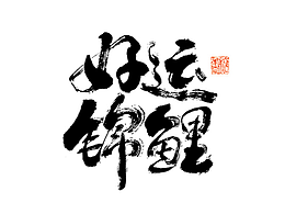 2025年四月手写字体